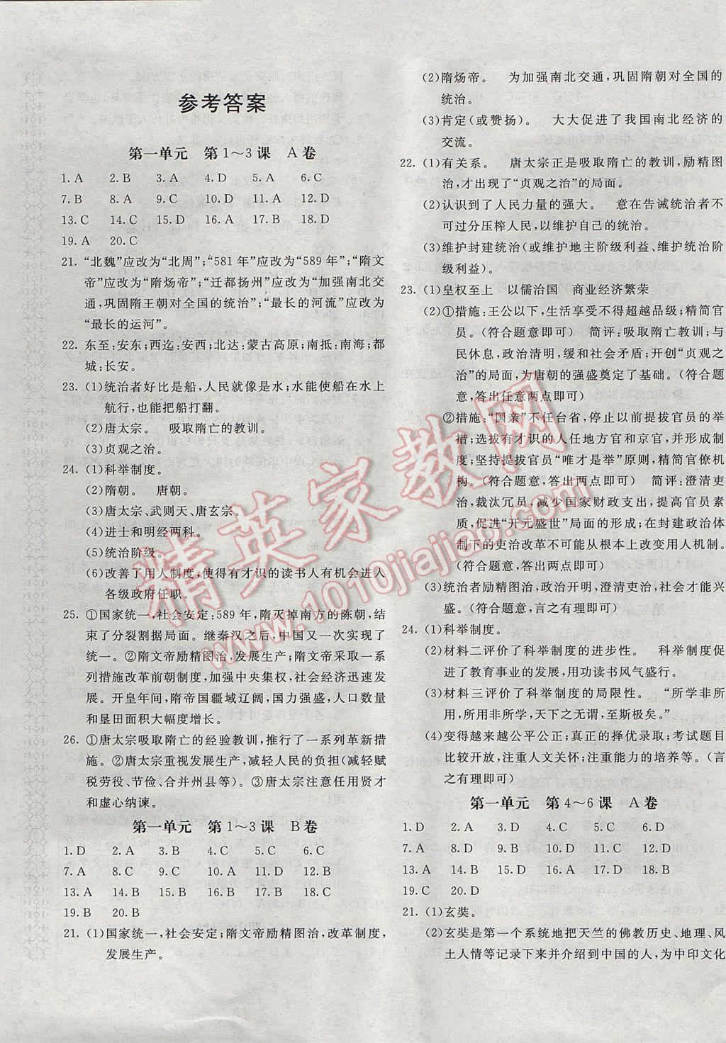 2017年新課堂AB卷七年級歷史下冊北師大版 參考答案第1頁