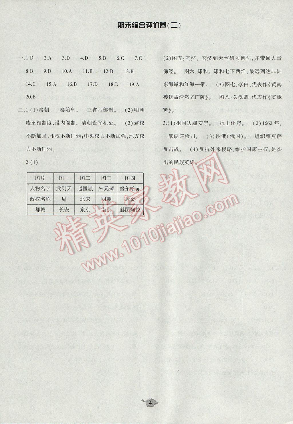 2017年基础训练七年级历史下册北师大版大象出版社 单元评价卷答案第4页