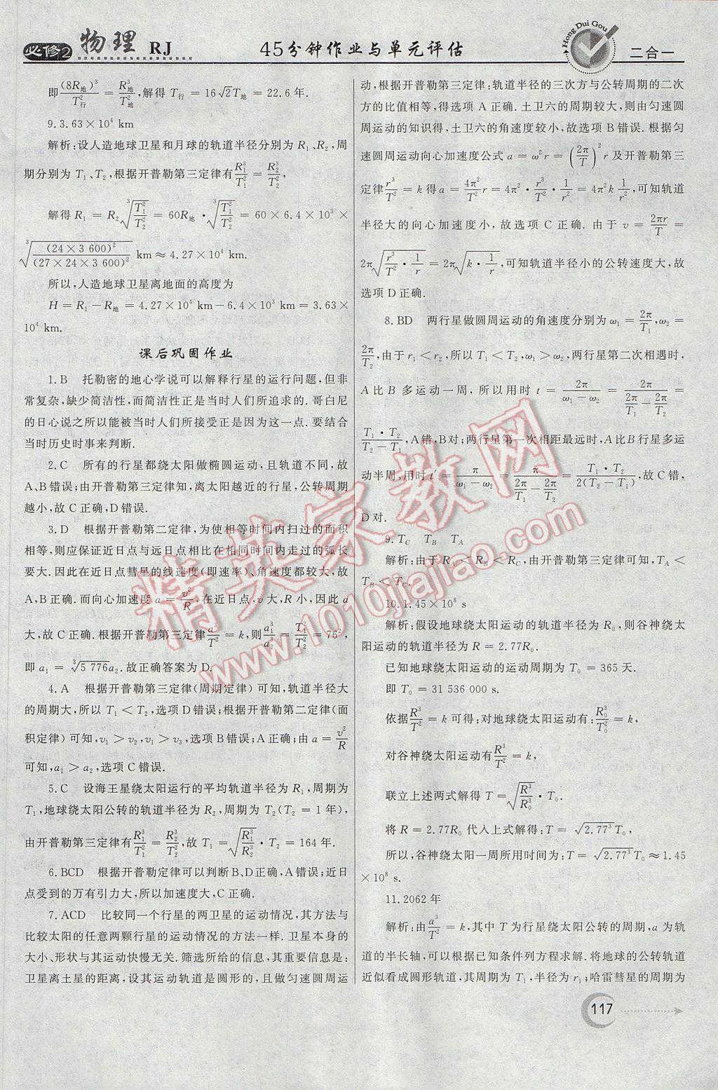 紅對勾45分鐘作業(yè)與單元評估物理必修2人教版 參考答案第17頁