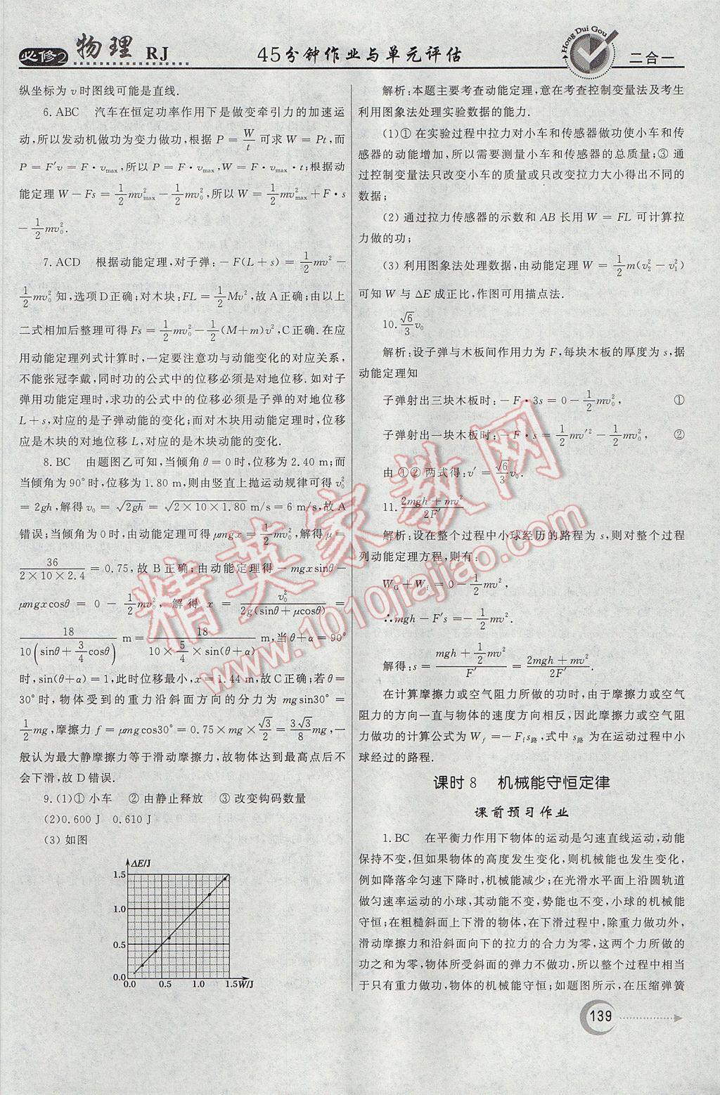 紅對勾45分鐘作業(yè)與單元評估物理必修2人教版 參考答案第39頁