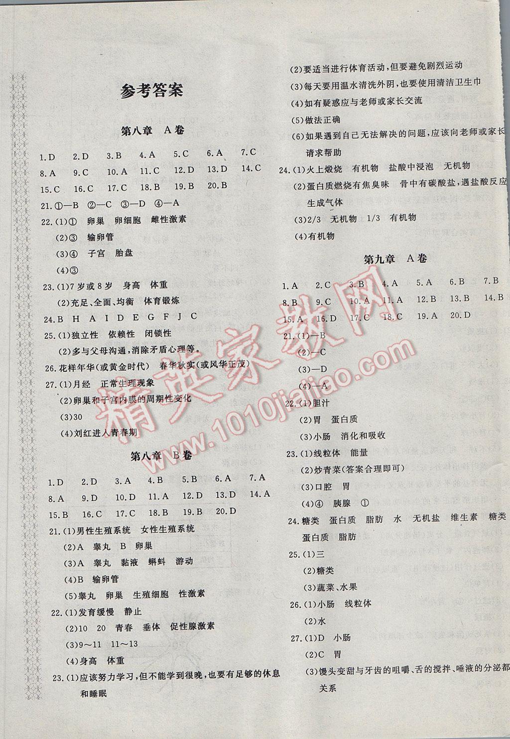 2017年新课堂AB卷七年级生物学下册江苏版 参考答案第1页
