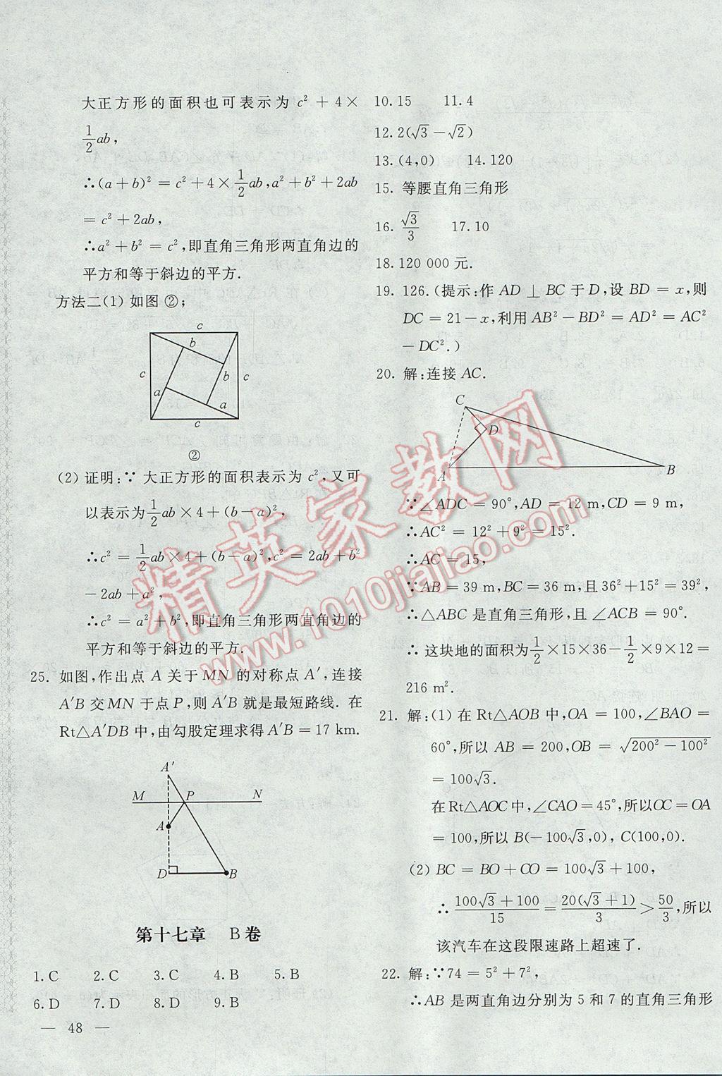 2017年新课堂AB卷八年级数学下册人教版 参考答案第3页