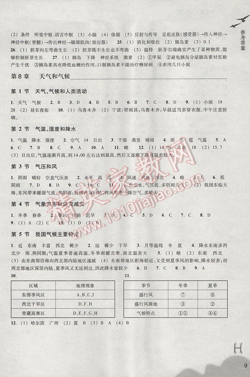 2017年作业本八年级科学下册华师大版浙江教育出版社 参考答案第9页