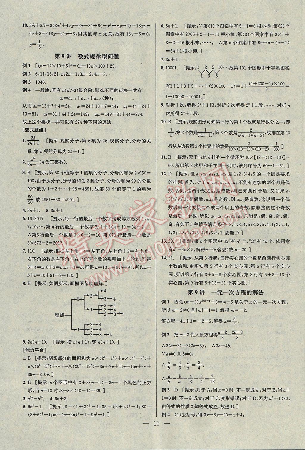 2017年培优竞赛超级课堂七年级数学第六版 参考答案第10页