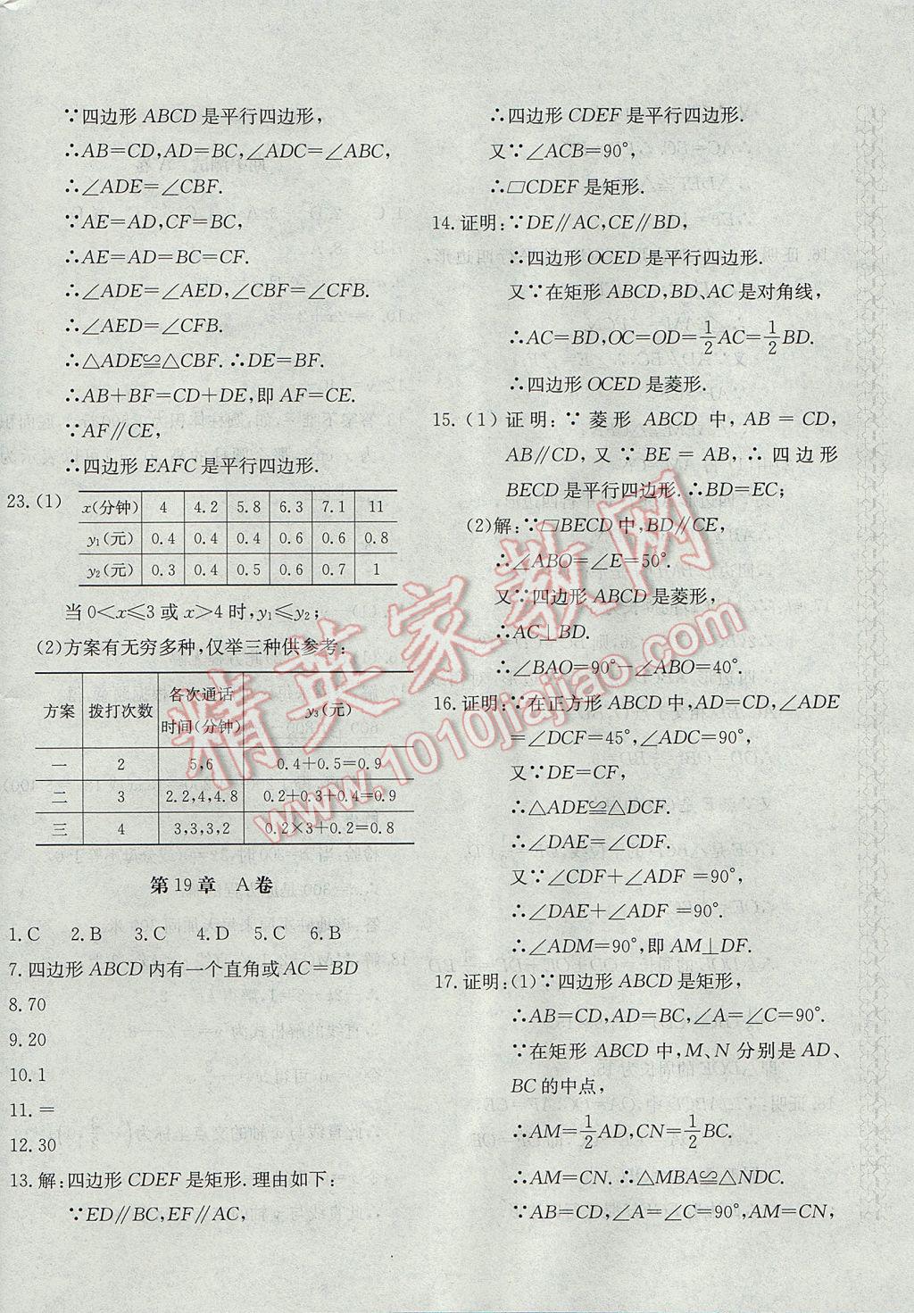 2017年新課堂AB卷八年級(jí)數(shù)學(xué)下冊(cè)華師大版 參考答案第8頁