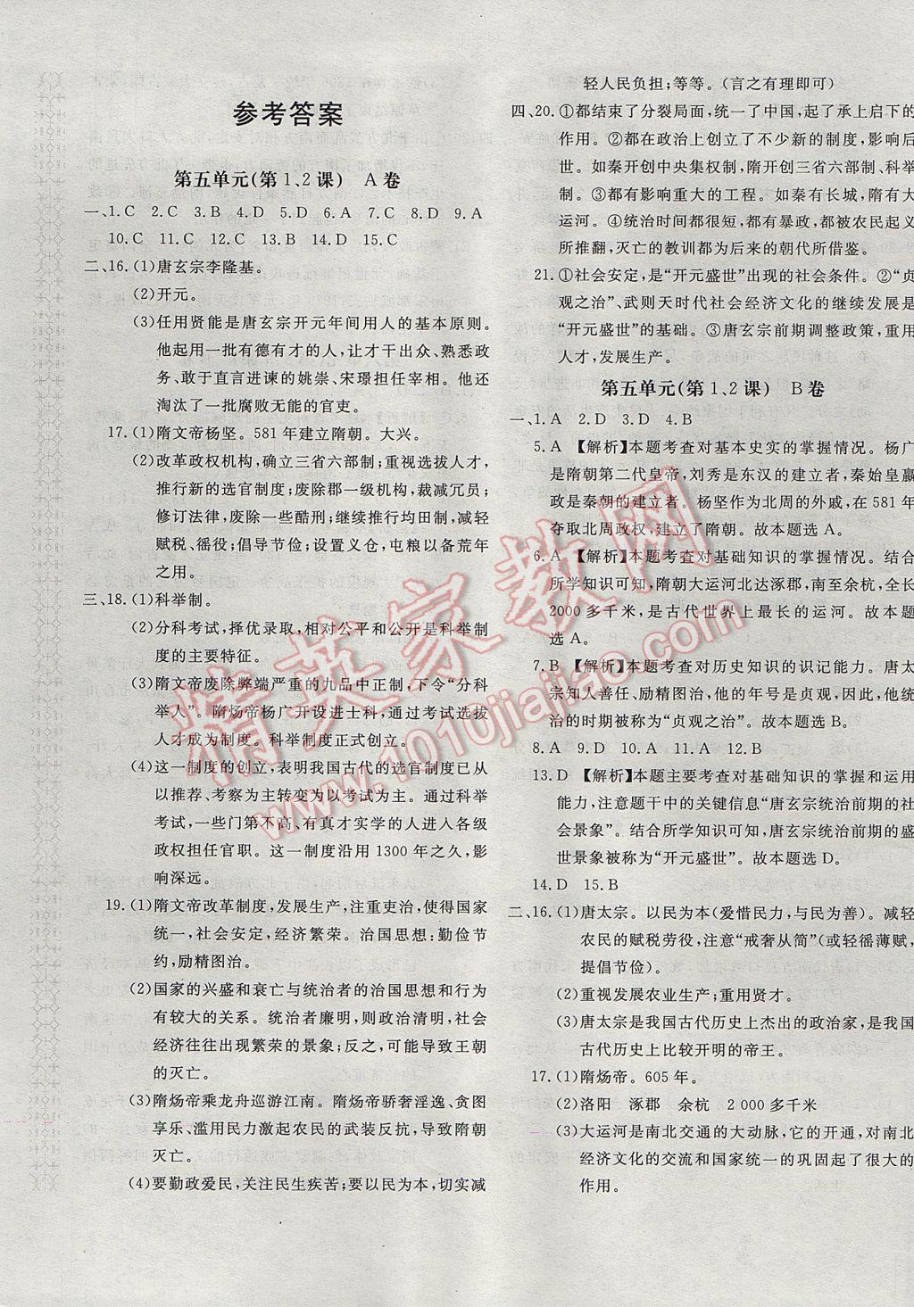 2017年新課堂AB卷七年級(jí)歷史下冊(cè)川教版 參考答案第1頁