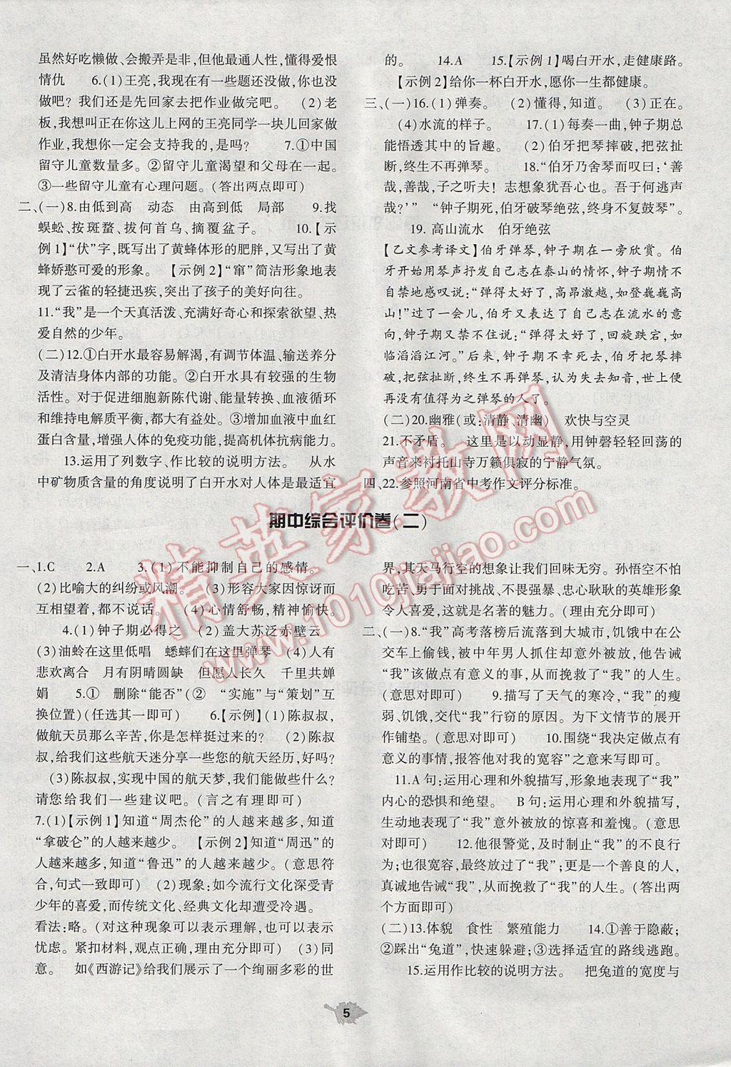 2017年基礎(chǔ)訓(xùn)練七年級語文下冊蘇教版僅限河南省使用大象出版社 單元評價卷答案第5頁