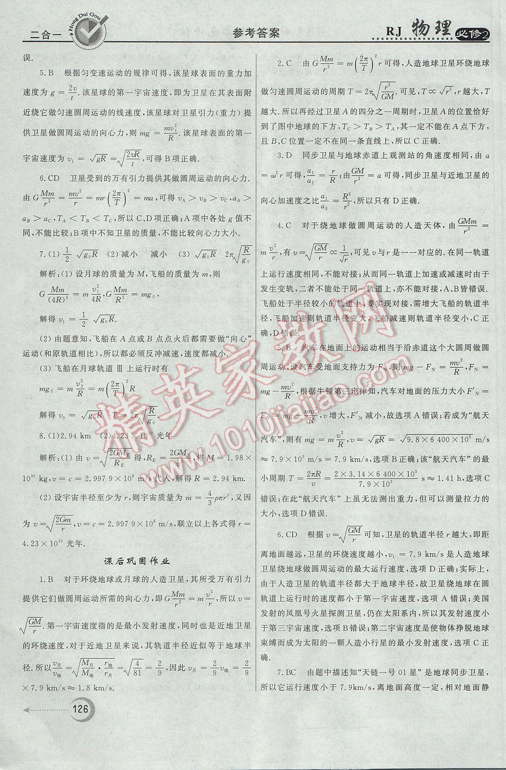 紅對勾45分鐘作業(yè)與單元評估物理必修2人教版 參考答案第26頁