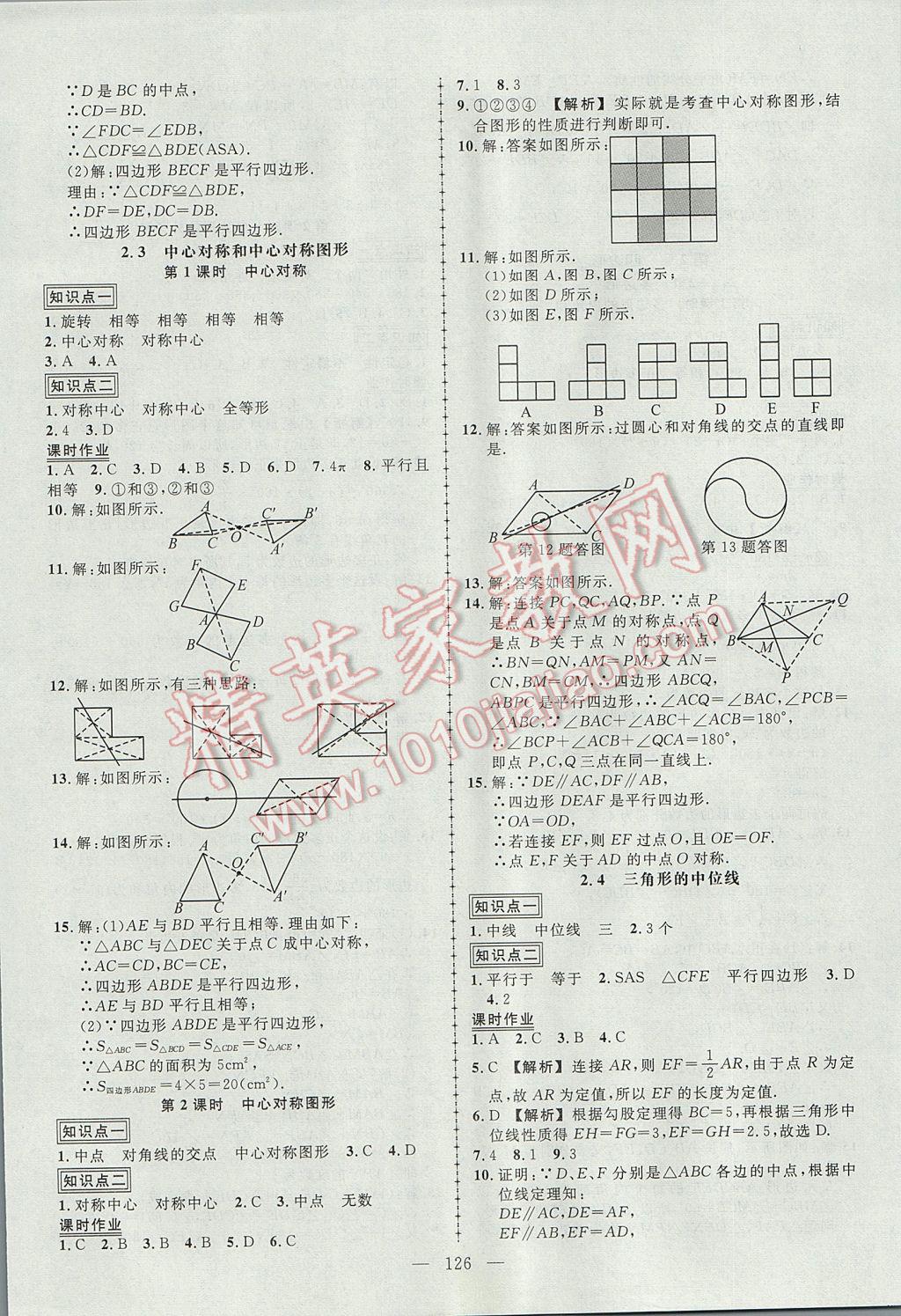 2017年黄冈创优作业导学练八年级数学下册湘教版 参考答案第8页