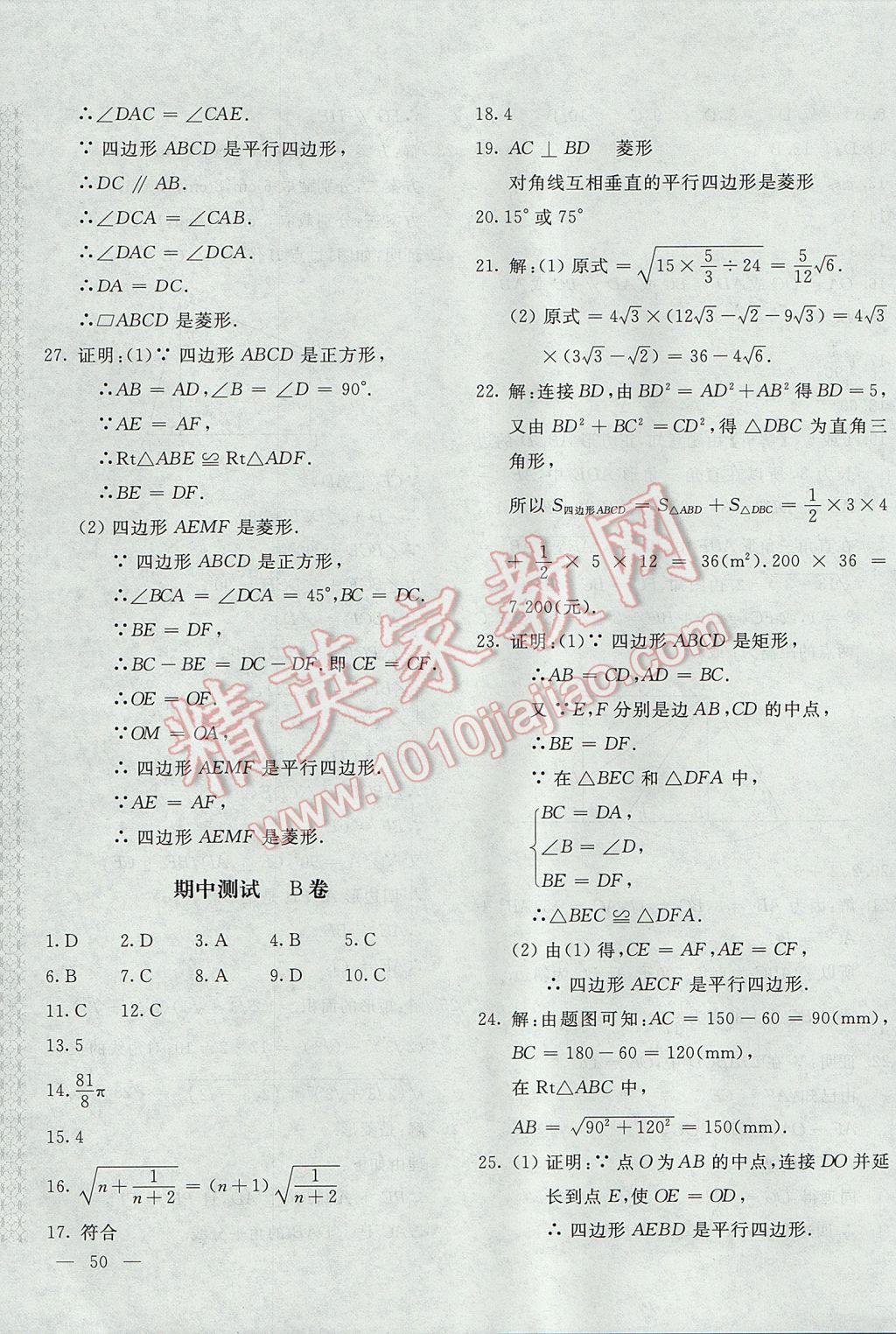 2017年新课堂AB卷八年级数学下册人教版 参考答案第7页