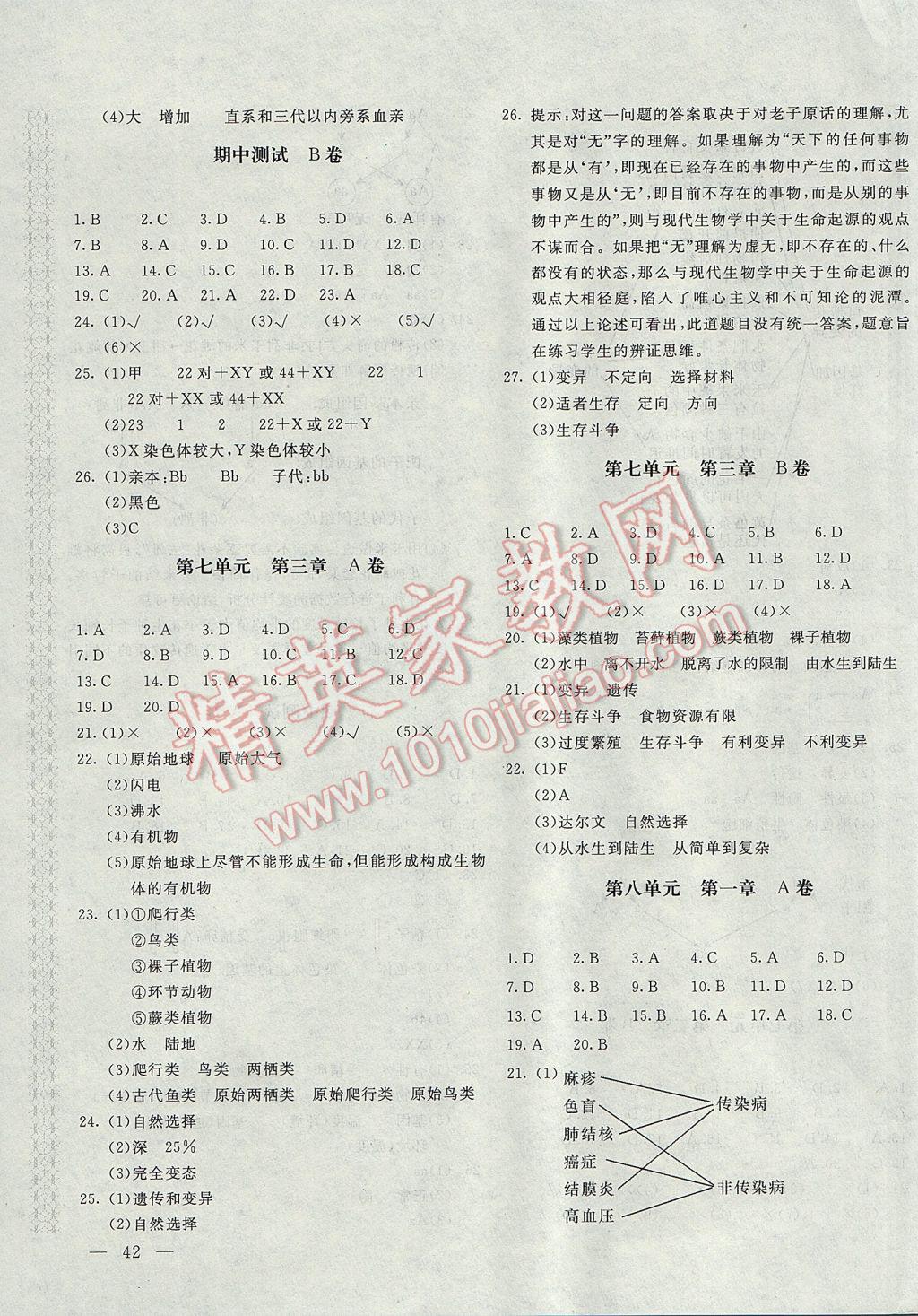 2017年新课堂AB卷八年级生物学下册人教版 参考答案第3页