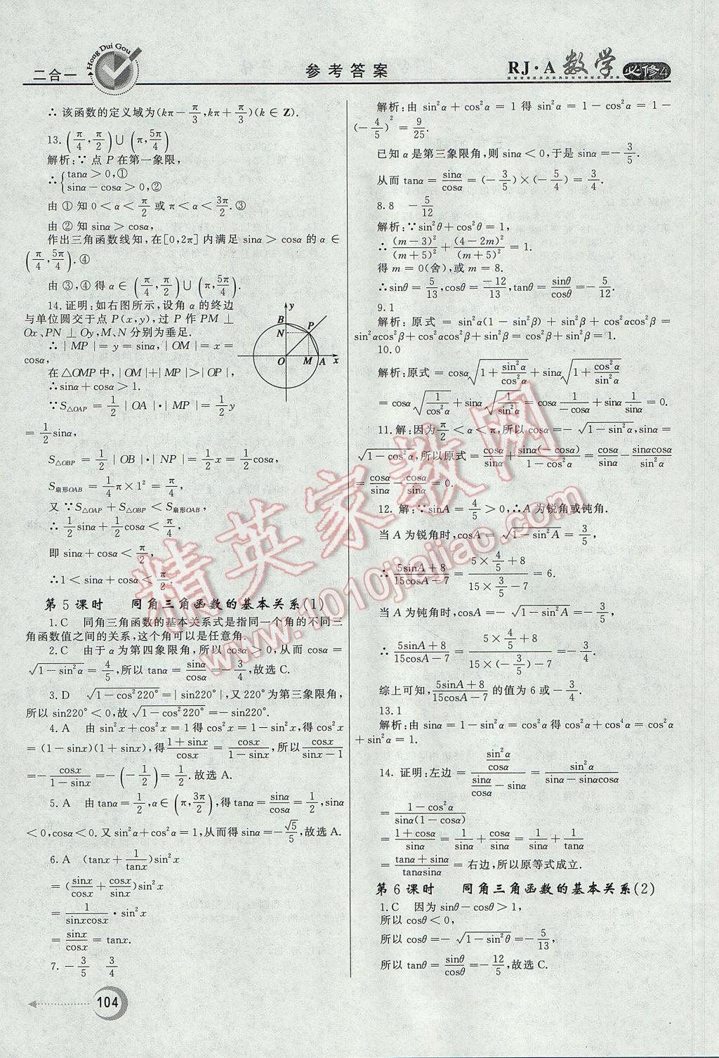 紅對(duì)勾45分鐘作業(yè)與單元評(píng)估數(shù)學(xué)必修4人教A版 參考答案第4頁