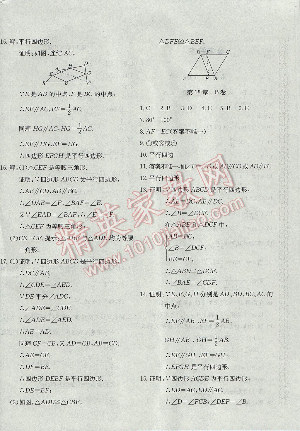 2017年新课堂AB卷八年级数学下册华师大版 参考答案第4页