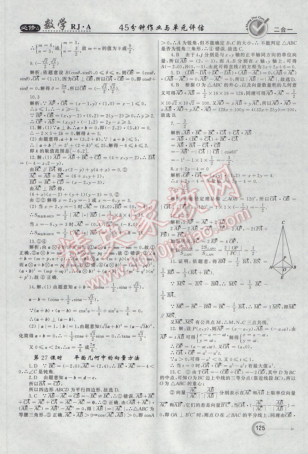 紅對勾45分鐘作業(yè)與單元評估數(shù)學必修4人教A版 參考答案第25頁