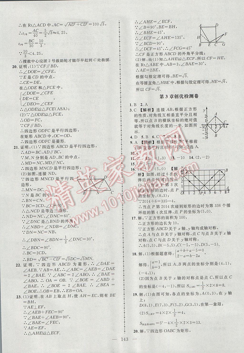 2017年黄冈创优作业导学练八年级数学下册湘教版 参考答案第25页