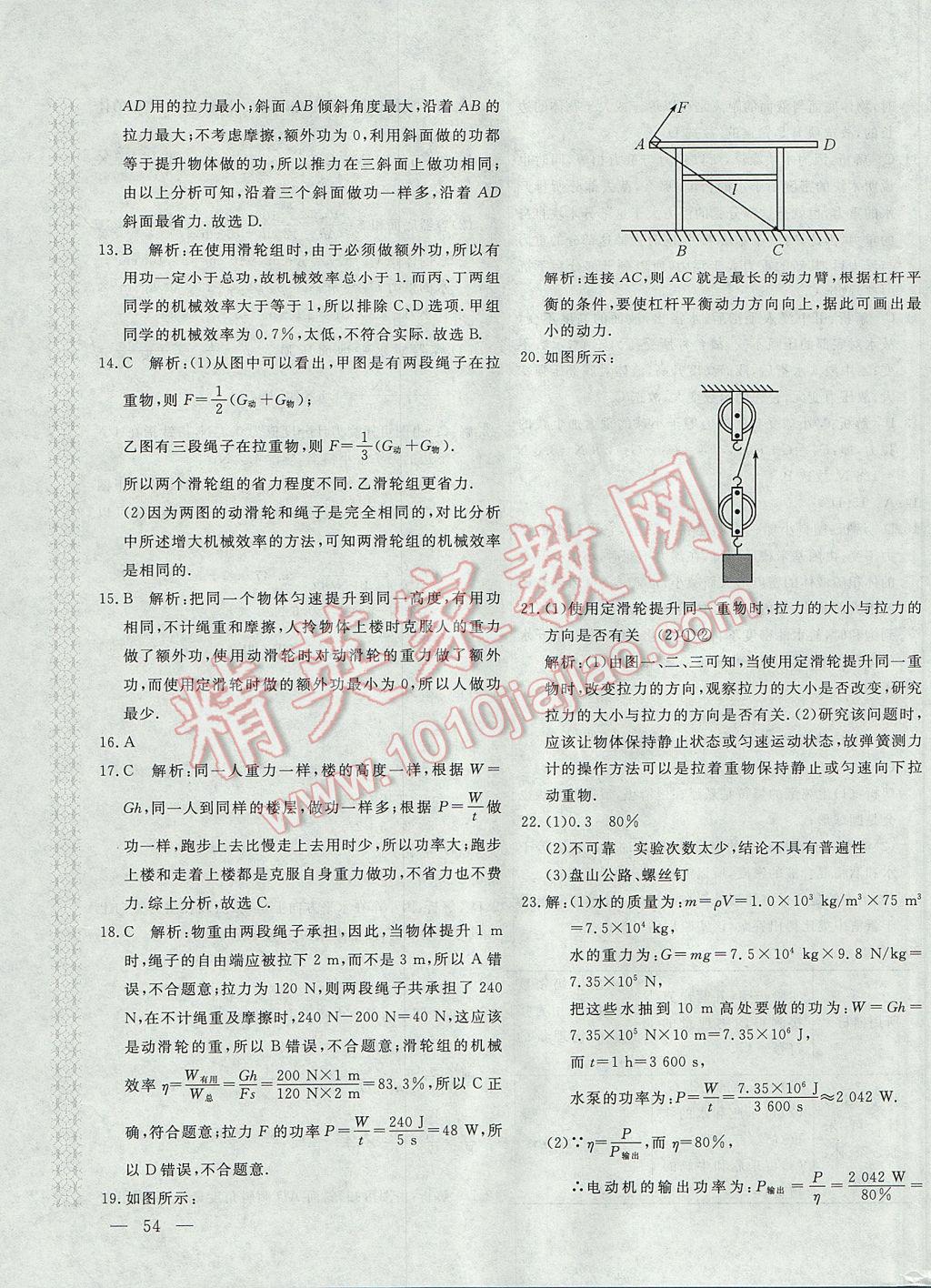 2017年新课堂AB卷八年级物理下册人教版 参考答案第19页