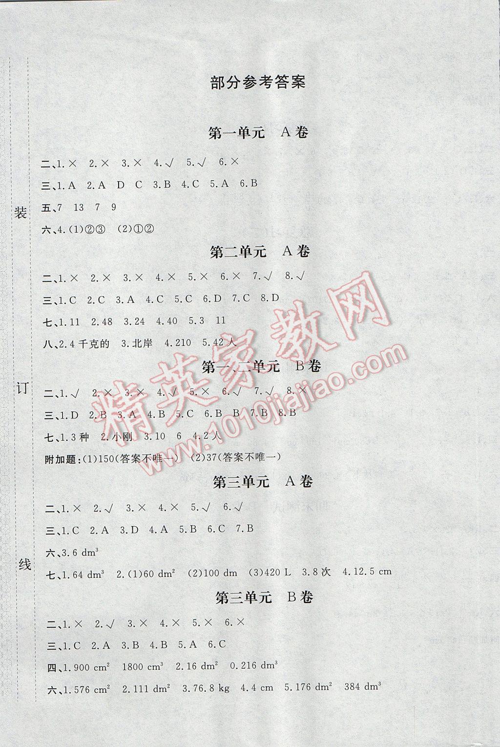 2017年新课堂AB卷五年级数学下册人教版 参考答案第1页