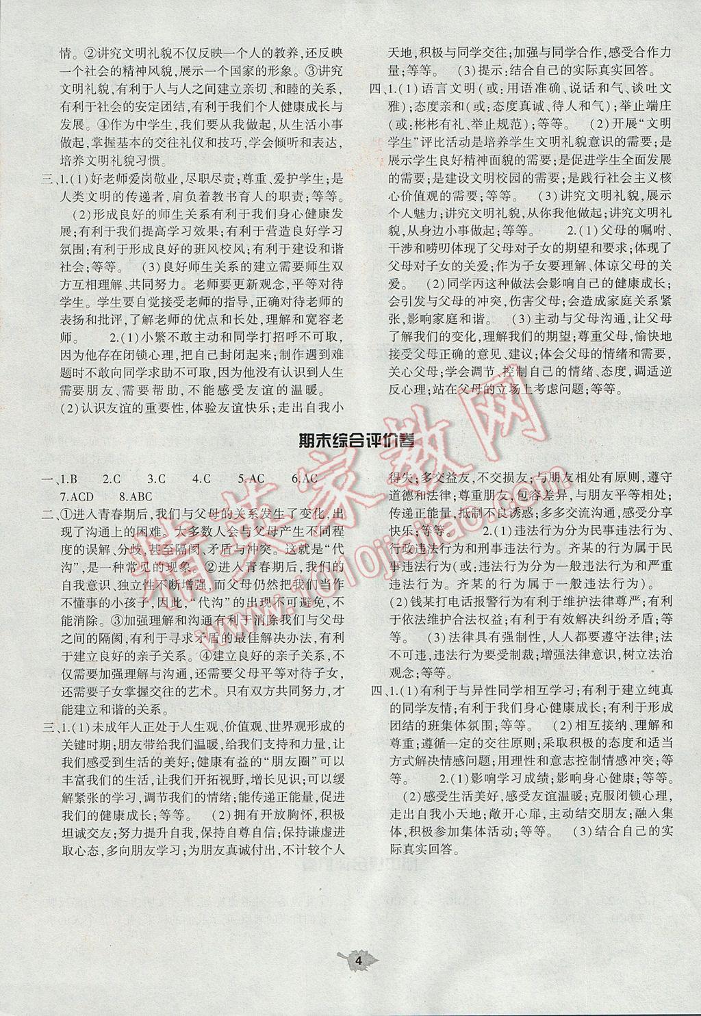 2017年基礎(chǔ)訓(xùn)練七年級(jí)道德與法治下冊教科版大象出版社 單元評(píng)價(jià)卷答案第4頁