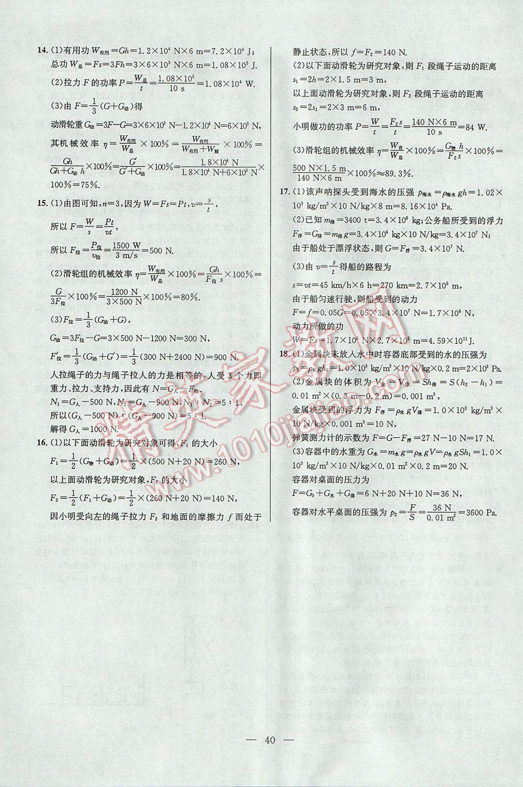 2017年培优竞赛超级课堂八年级物理第六版 参考答案第40页