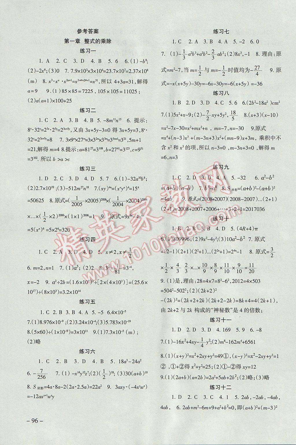 2017年数学配套综合练习七年级下册北师大版北京师范大学出版社 参考答案第1页