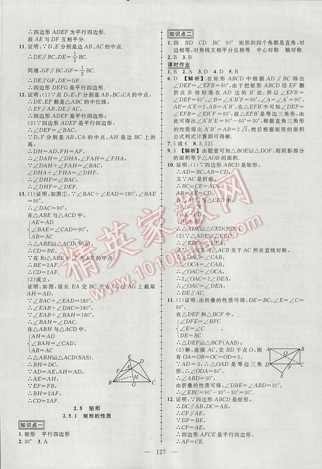 2017年黄冈创优作业导学练八年级数学下册湘教版 参考答案第9页