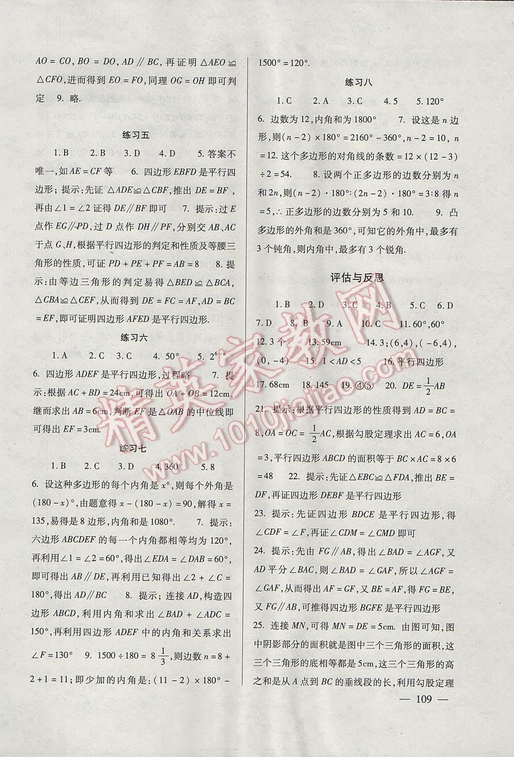 2017年數(shù)學(xué)配套綜合練習(xí)八年級下冊北師大版北京師范大學(xué)出版社 參考答案第9頁