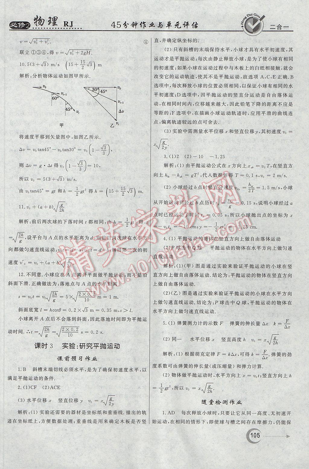 紅對勾45分鐘作業(yè)與單元評估物理必修2人教版 參考答案第5頁