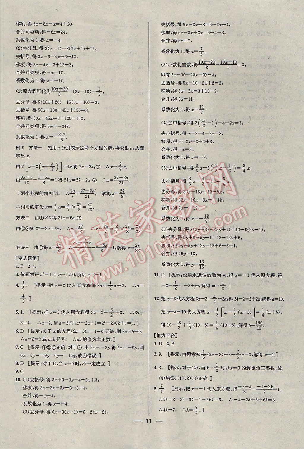 2017年培优竞赛超级课堂七年级数学第六版 参考答案第11页