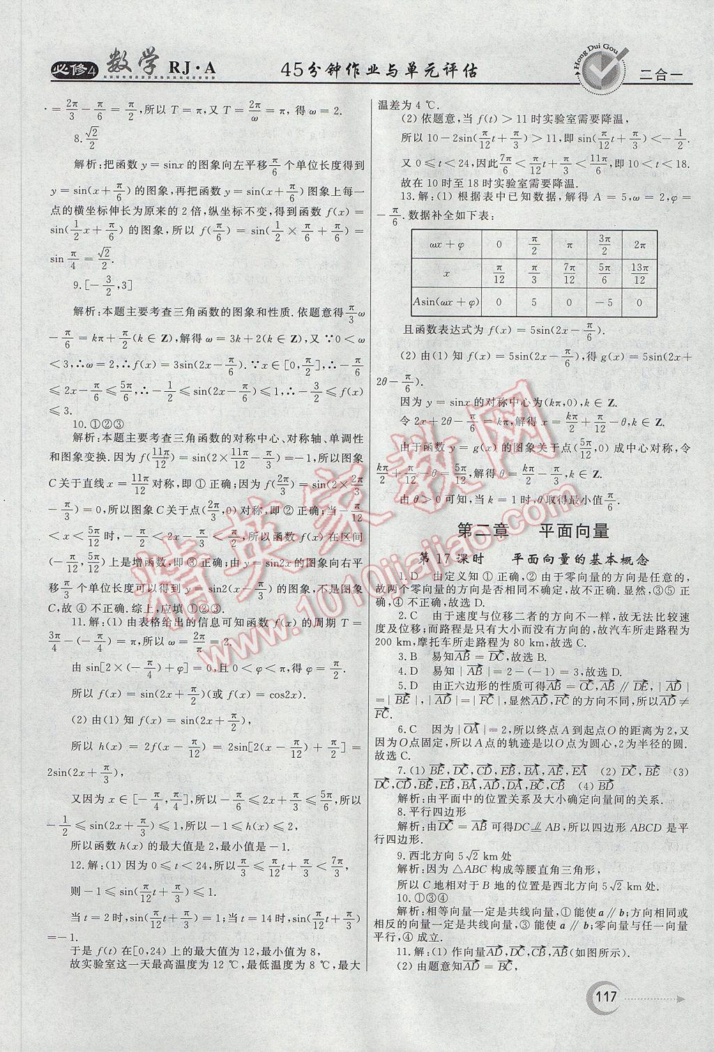 紅對勾45分鐘作業(yè)與單元評估數(shù)學(xué)必修4人教A版 參考答案第17頁