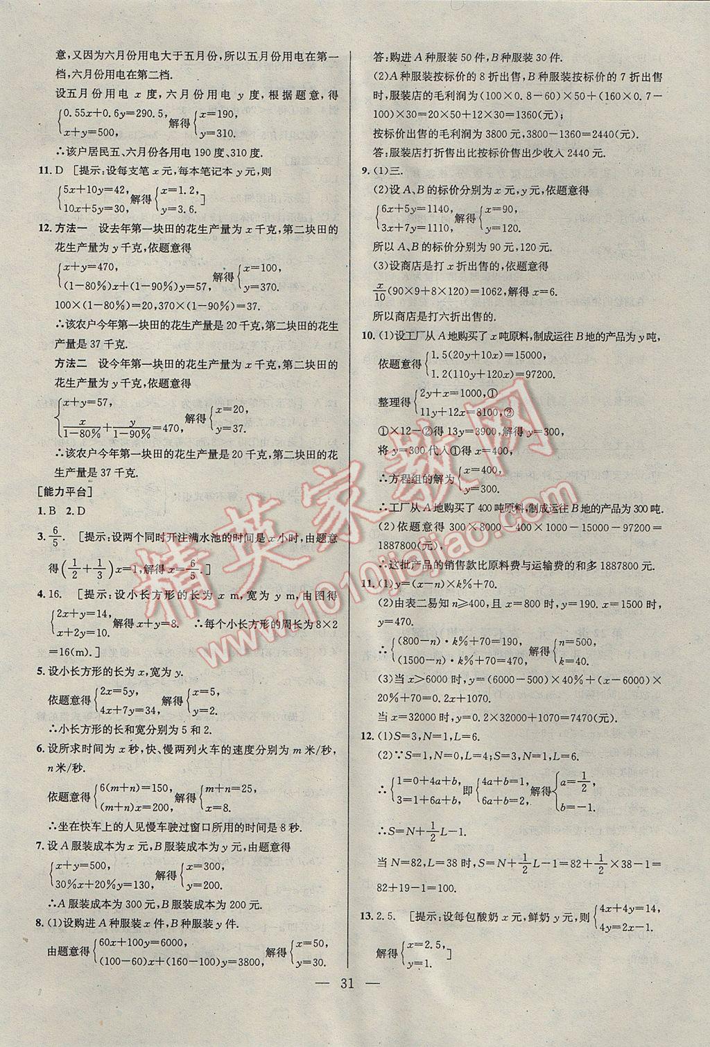 2017年培优竞赛超级课堂七年级数学第六版 参考答案第31页