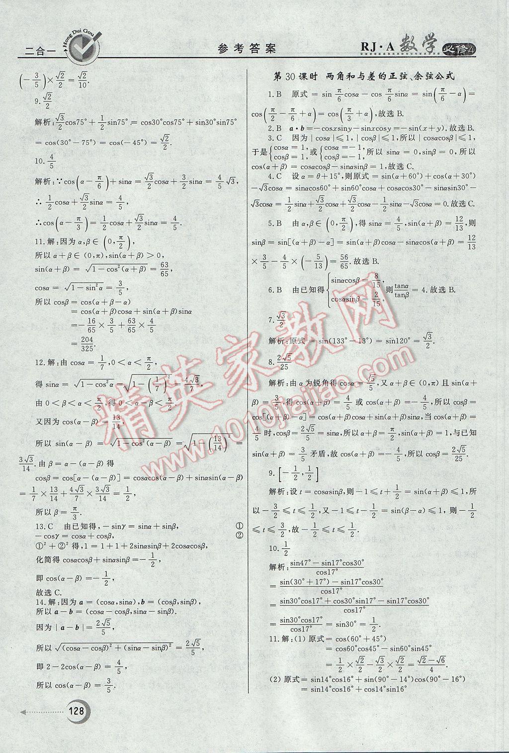 紅對勾45分鐘作業(yè)與單元評估數(shù)學(xué)必修4人教A版 參考答案第28頁