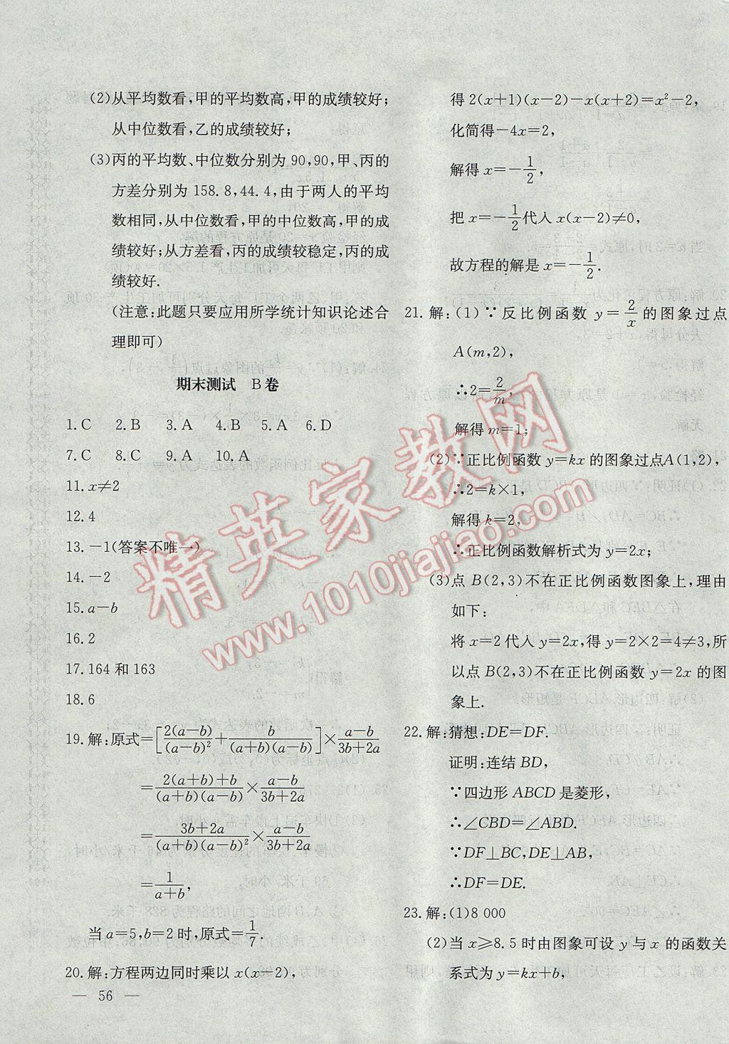 2017年新课堂AB卷八年级数学下册华师大版 参考答案第19页