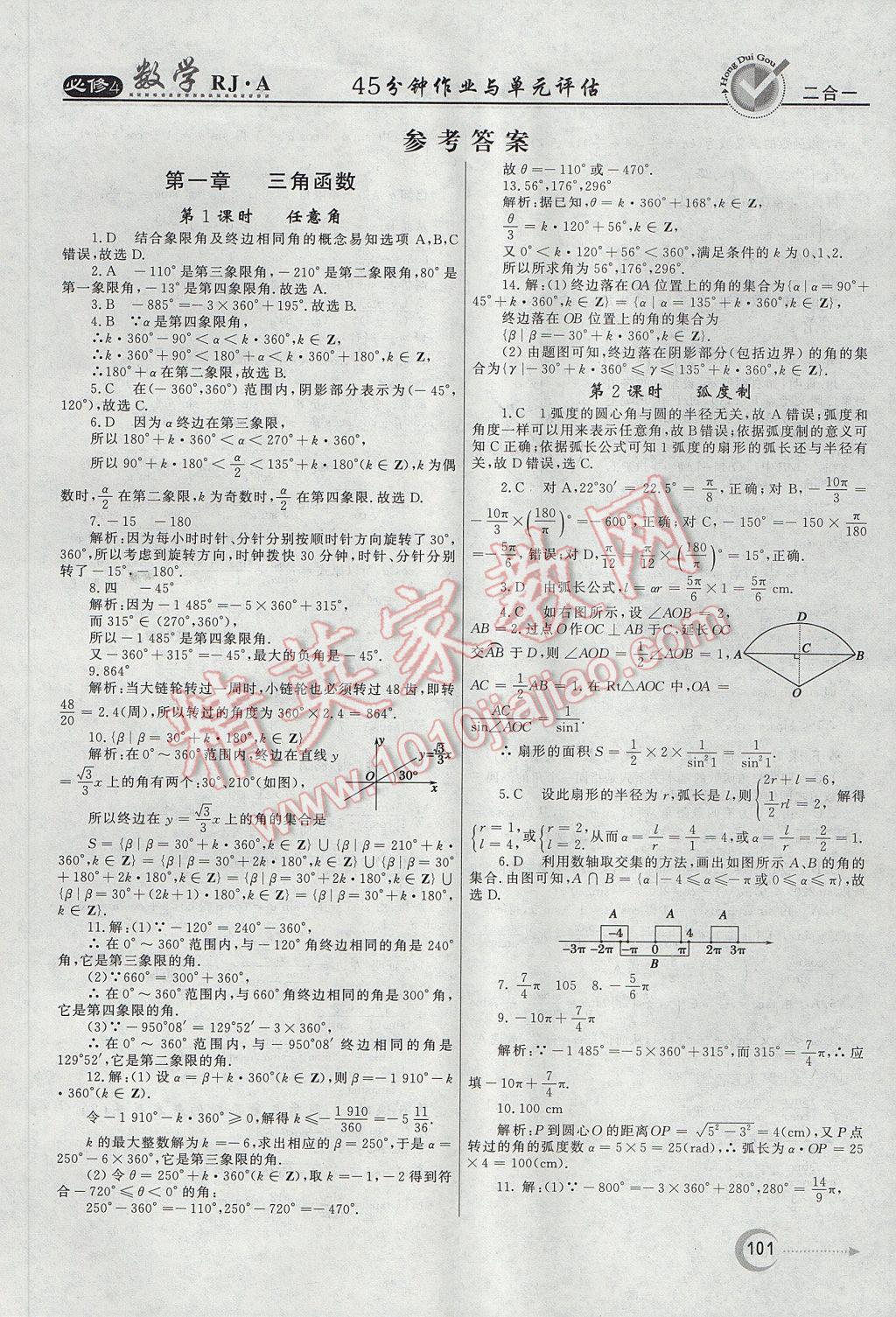 紅對勾45分鐘作業(yè)與單元評估數(shù)學必修4人教A版 參考答案第1頁