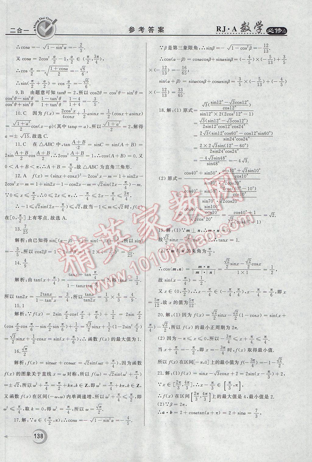 紅對(duì)勾45分鐘作業(yè)與單元評(píng)估數(shù)學(xué)必修4人教A版 參考答案第38頁(yè)