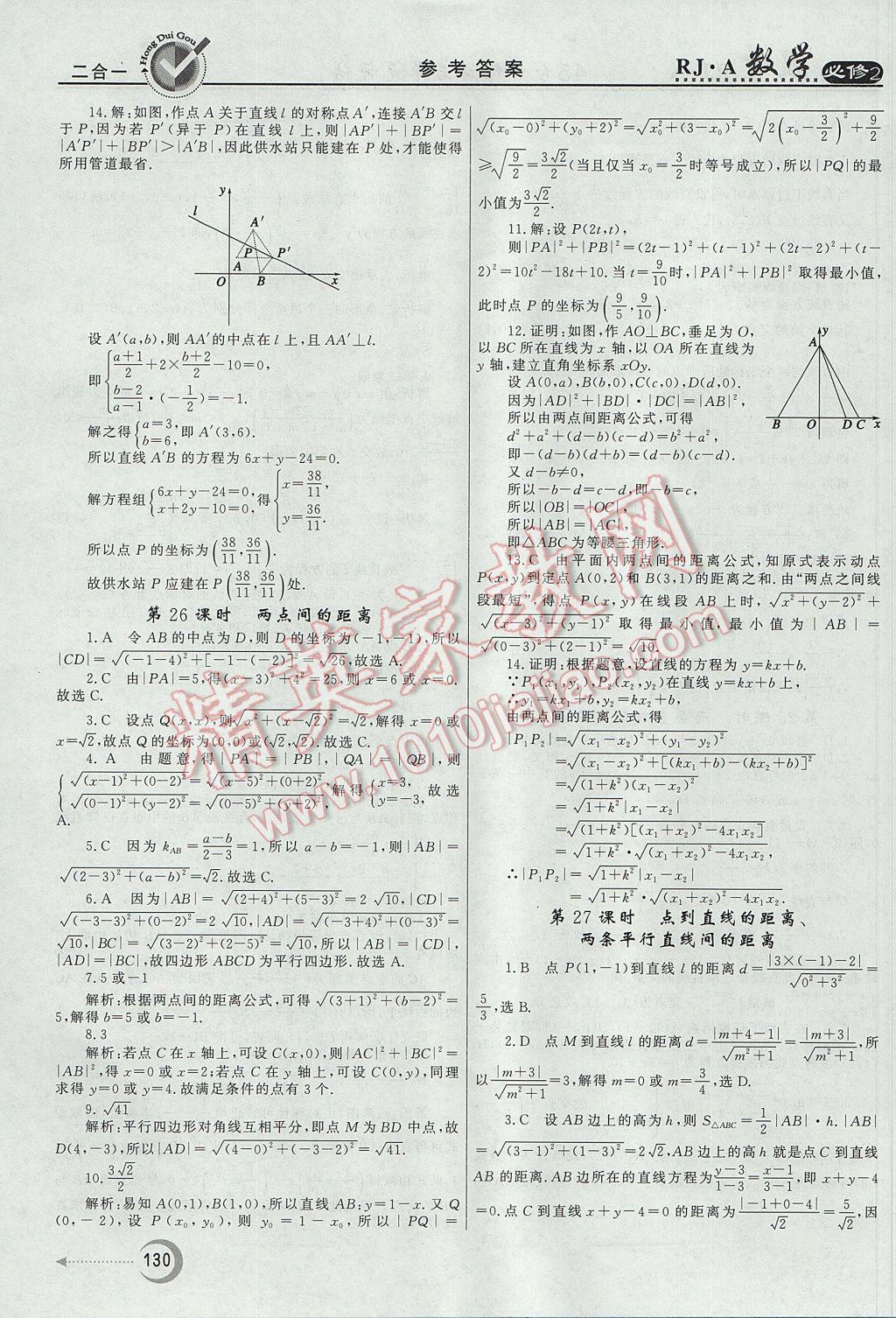 紅對(duì)勾45分鐘作業(yè)與單元評(píng)估數(shù)學(xué)必修2人教A版 參考答案第22頁(yè)