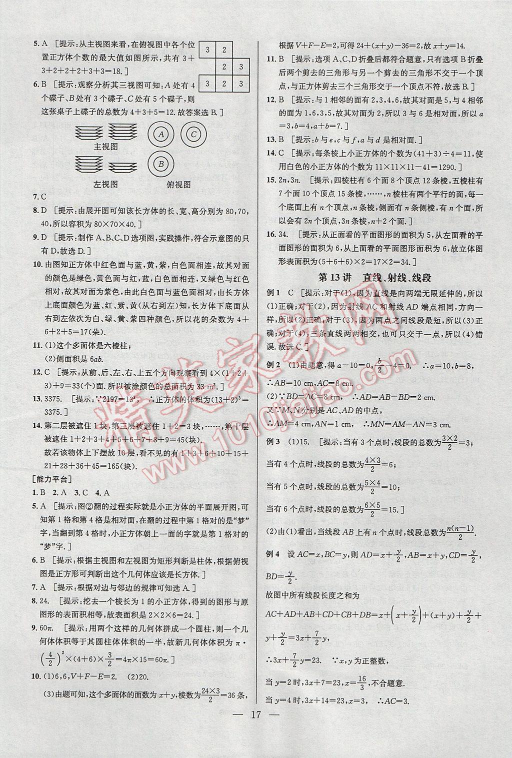 2017年培优竞赛超级课堂七年级数学第六版 参考答案第17页