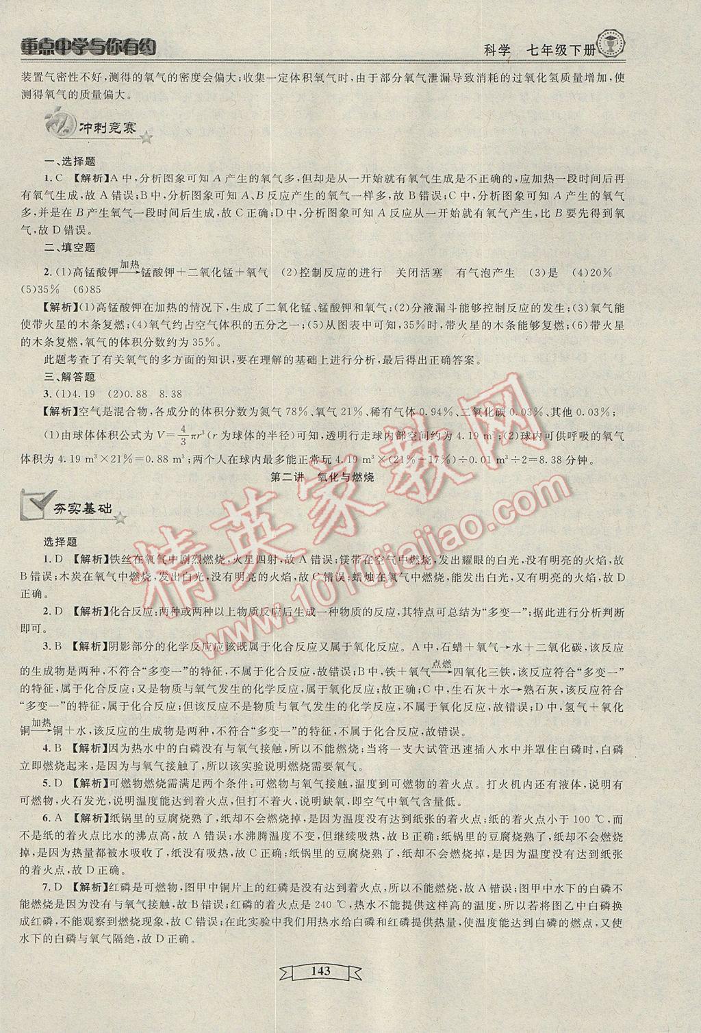 2017年重點(diǎn)中學(xué)與你有約七年級科學(xué)下冊 參考答案第13頁