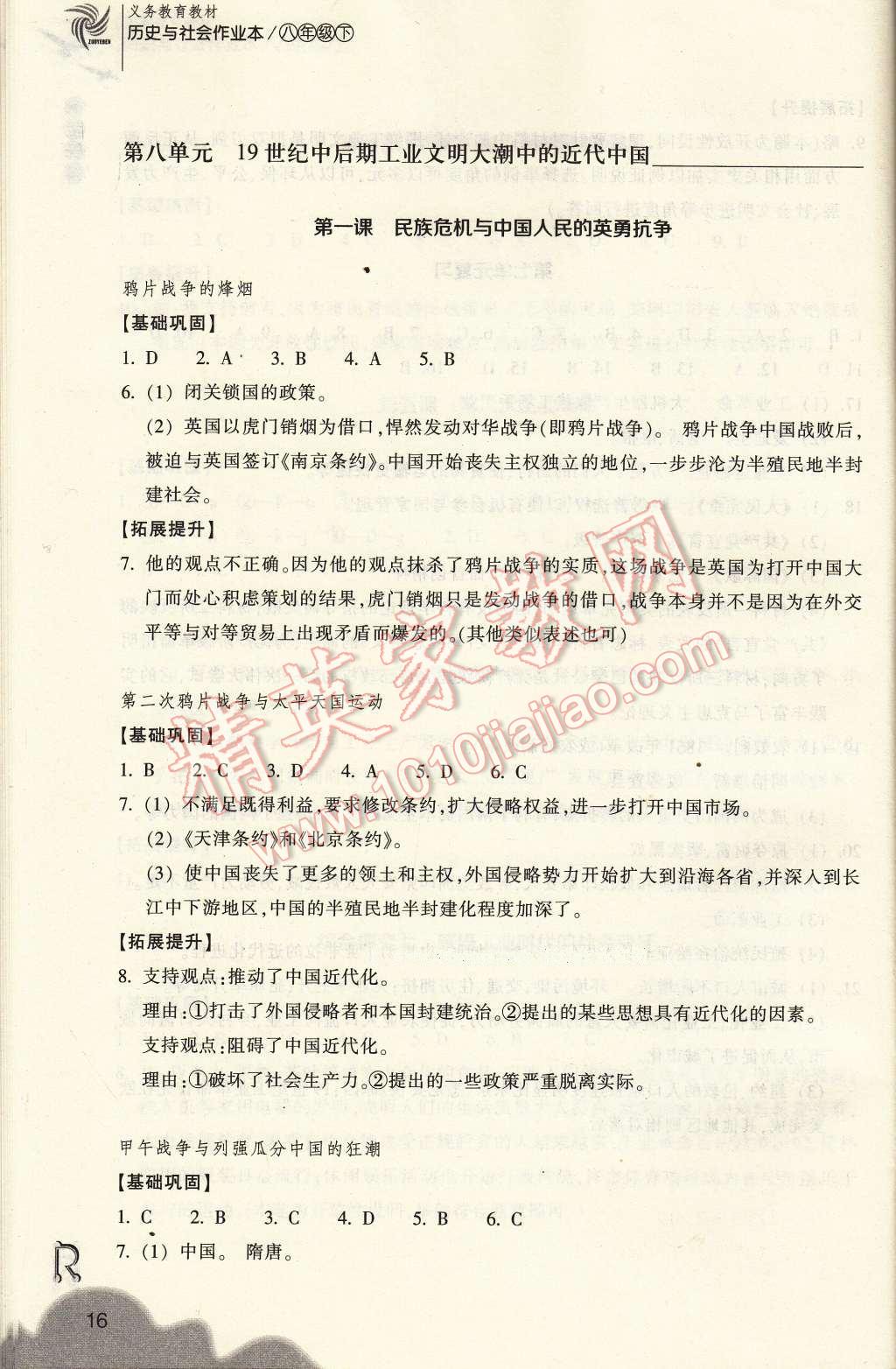 2017年作業(yè)本八年級歷史與社會下冊人教版浙江教育出版社 參考答案第16頁