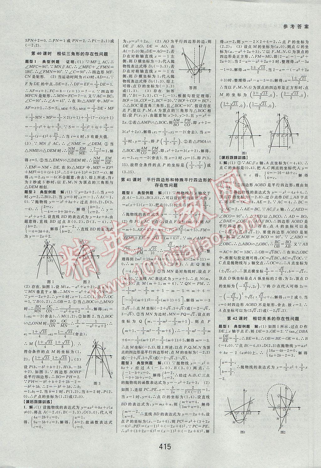 2017年初中新學(xué)案優(yōu)化與提高數(shù)學(xué)中考總復(fù)習(xí) 參考答案第36頁(yè)