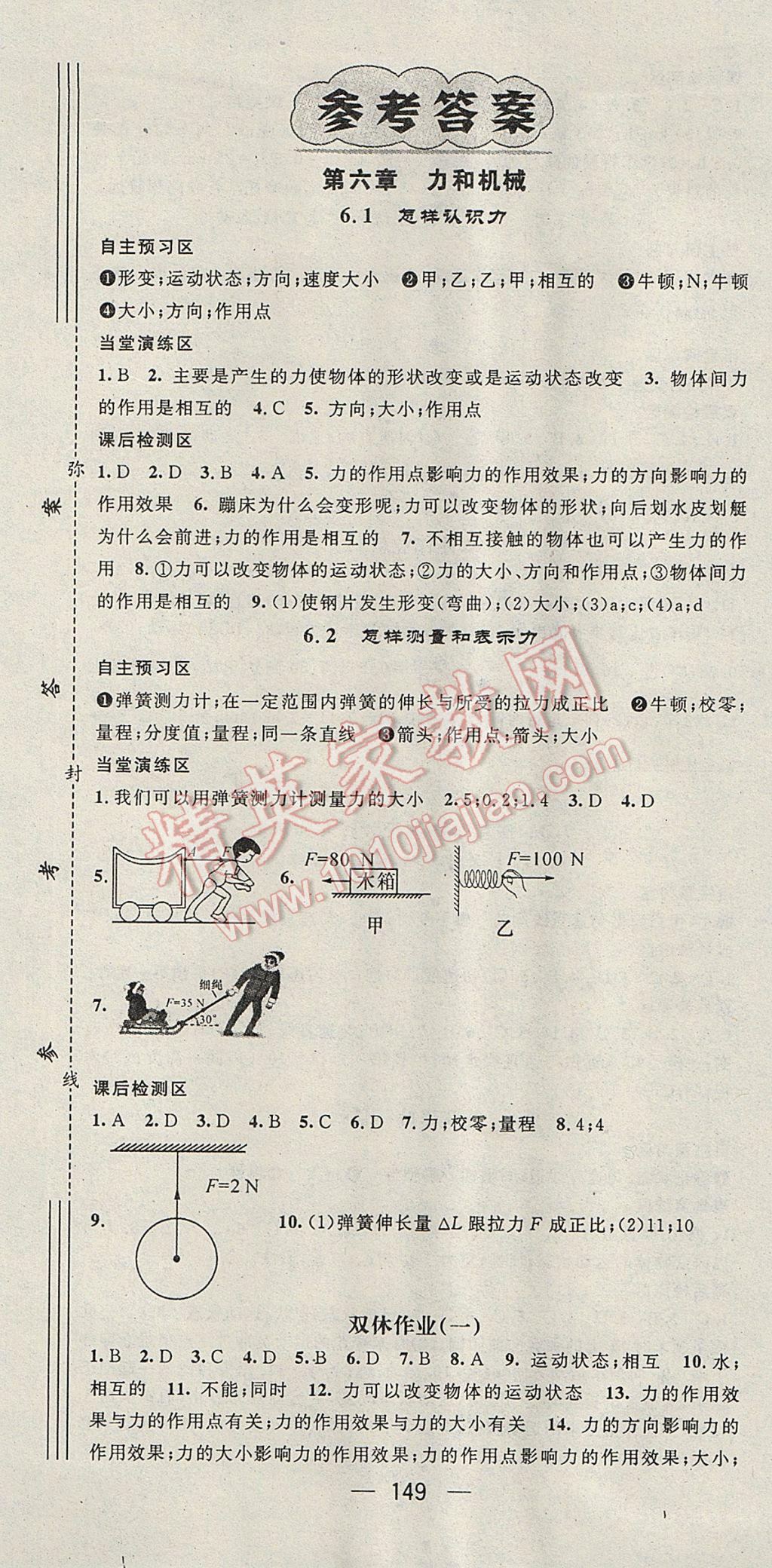 2017年精英新課堂八年級(jí)物理下冊(cè)滬粵版 參考答案第1頁(yè)