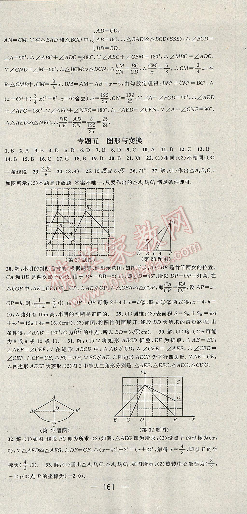 2017年精英新课堂九年级数学下册沪科版 参考答案第21页