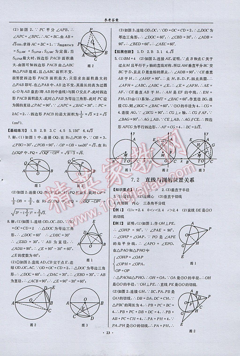 2017年指南针高分必备数学中考总复习北师大版 参考答案第23页