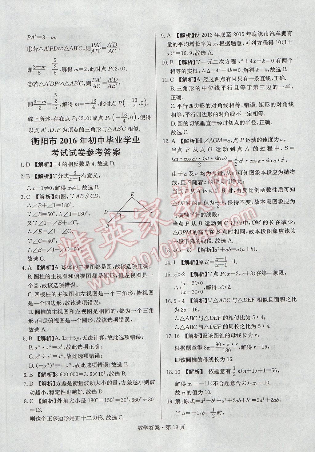 2017年湖南中考必備數(shù)學(xué) 參考答案第18頁