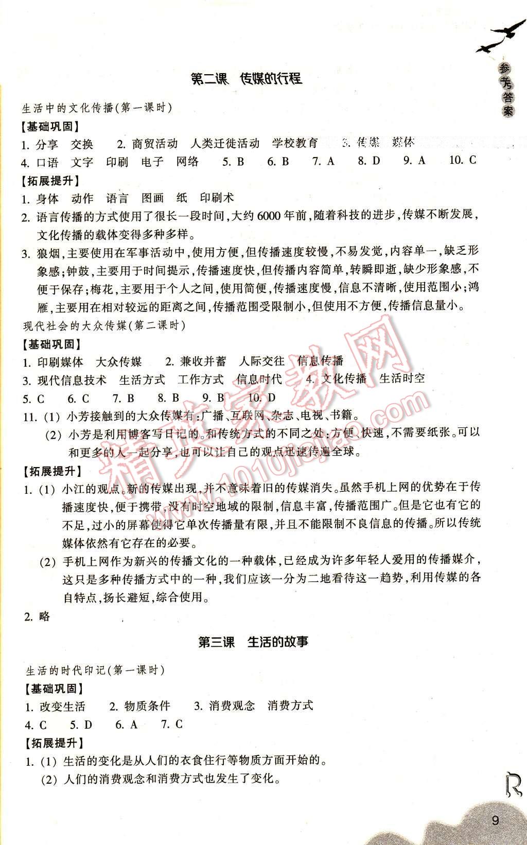 2017年作业本七年级历史与社会下册人教版浙江教育出版社 参考答案第9页