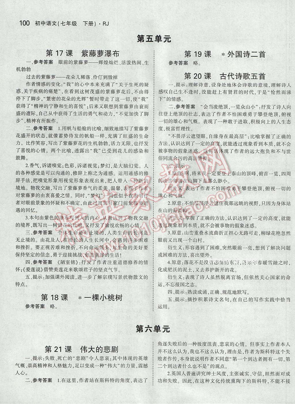 课本人教版七年级语文下册 参考答案第29页