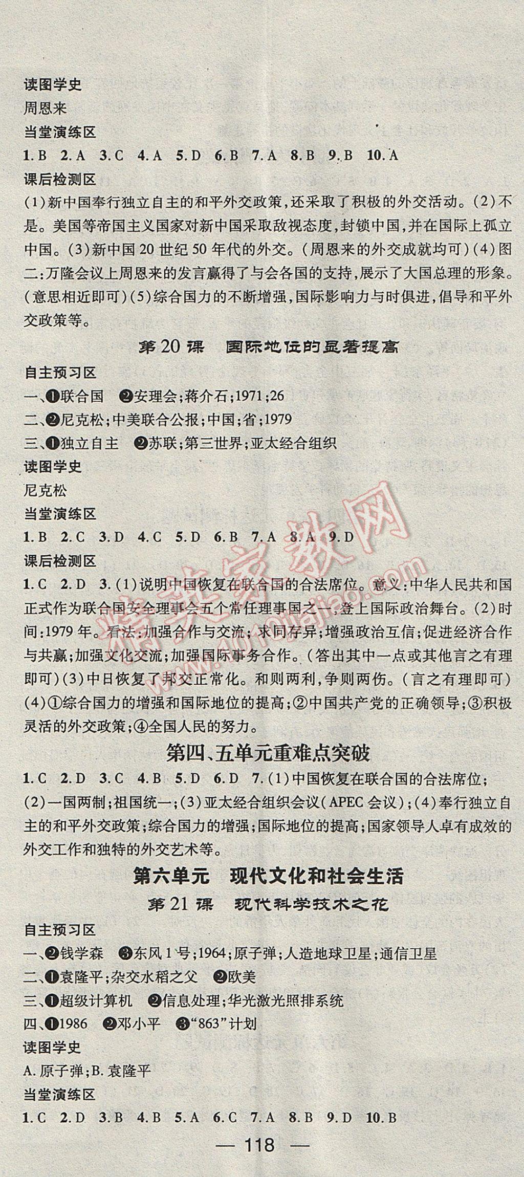 2017年精英新课堂八年级历史下册岳麓版 参考答案第8页