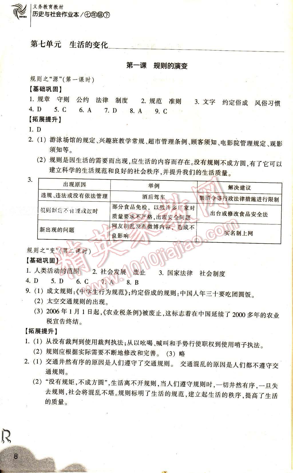 2017年作业本七年级历史与社会下册人教版浙江教育出版社 参考答案第8页