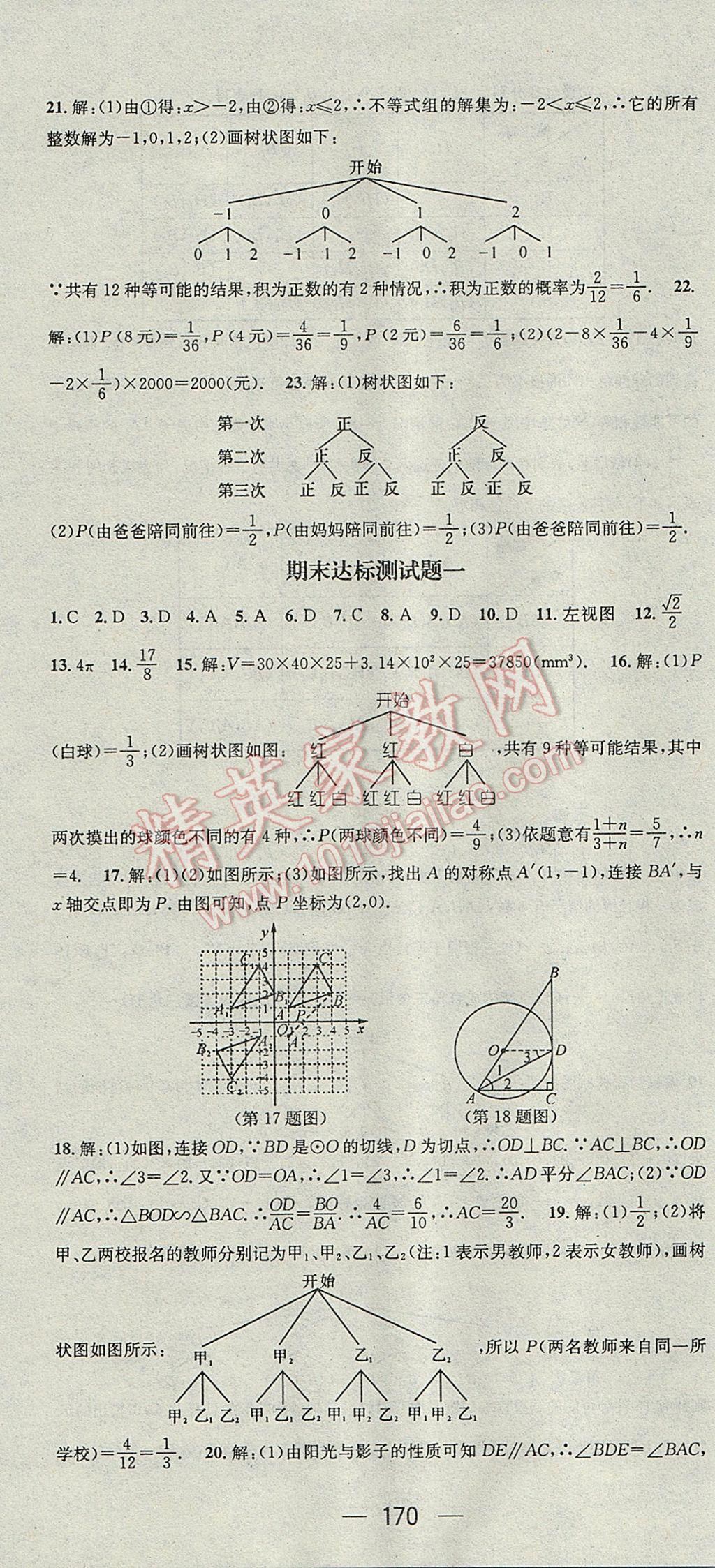 2017年名师测控九年级数学下册沪科版 参考答案第34页