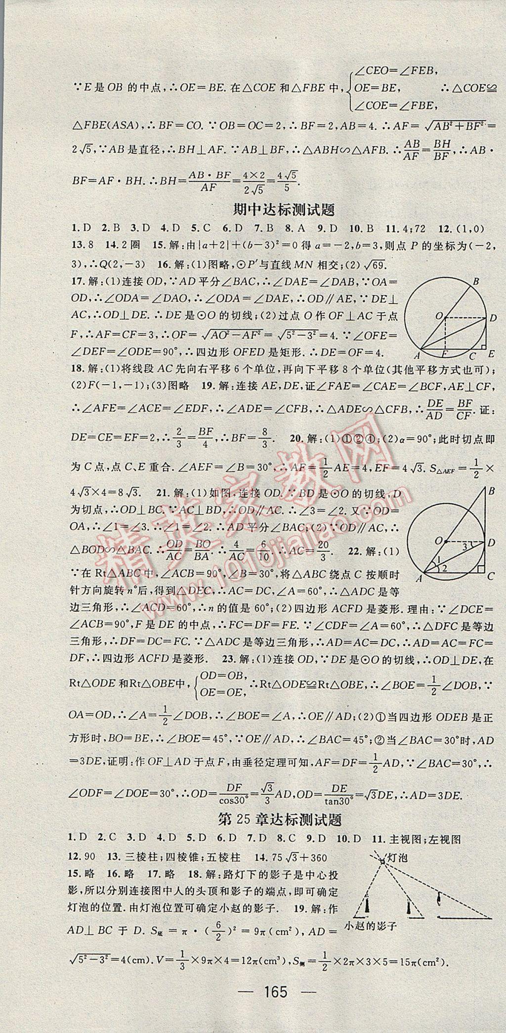 2017年精英新课堂九年级数学下册沪科版 参考答案第25页