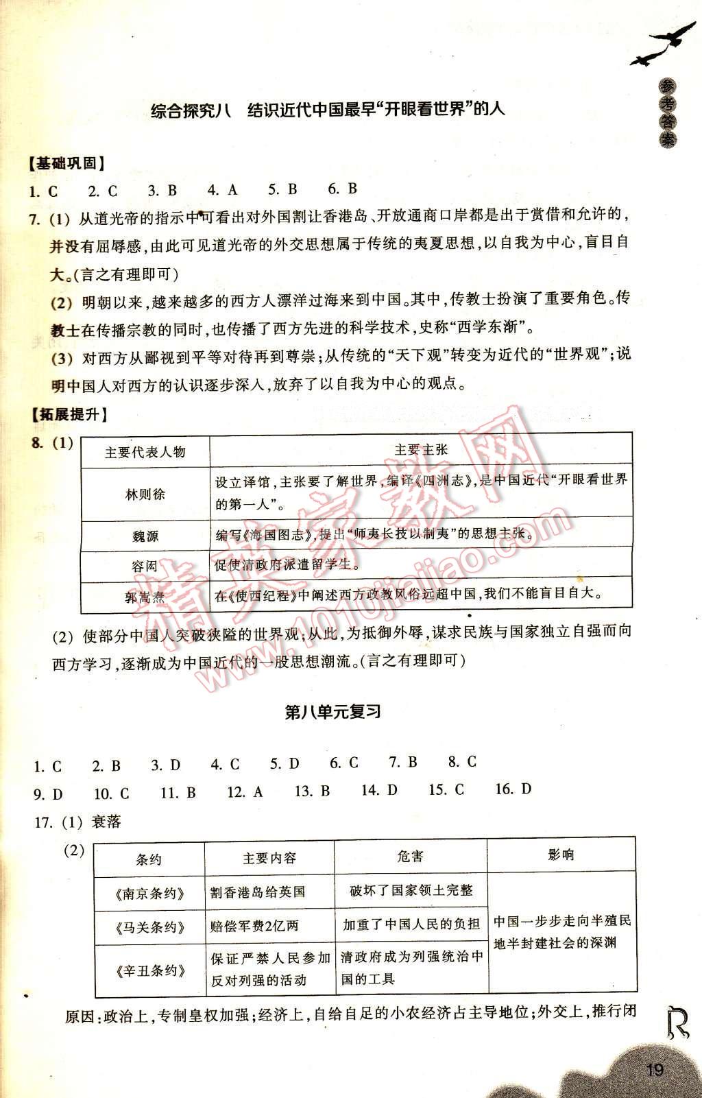 2017年作業(yè)本八年級歷史與社會下冊人教版浙江教育出版社 參考答案第19頁